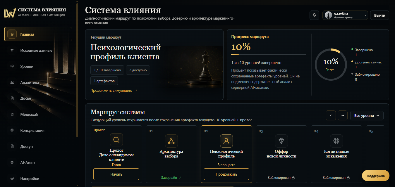 Главная страница приложения «Система влияния»: текущий маршрут, прогресс обучения и уровни симуляции